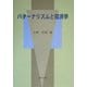 パターナリズムと経済学 [単行本]