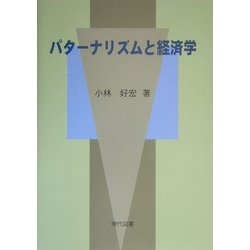 パターナリズムと経済学 [単行本]