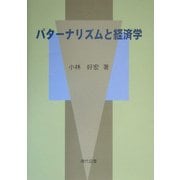 パターナリズムと経済学 [単行本]