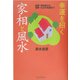 幸運を招く家相と風水―新築・増改築から運勢・生活の知恵まで [全集叢書]