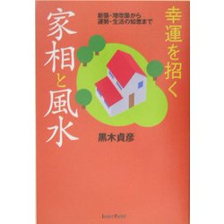 幸運を招く家相と風水―新築・増改築から運勢・生活の知恵まで [全集叢書]