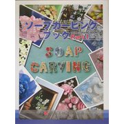 ソープカービングブック〈Part1〉 [単行本]