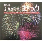 信州 ふるさとのまつり [単行本]