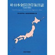 続・日本全国沿岸海洋誌〈総説編・増補編〉 [単行本]