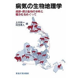 病気の生物地理学―病原・媒介動物の分布と種分化をめぐって [単行本]