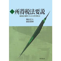 所得税法要説―税務計算例でわかる所得税法 [単行本]