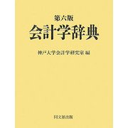 会計学辞典 第六版 [事典辞典]