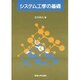 システム工学の基礎 [単行本]