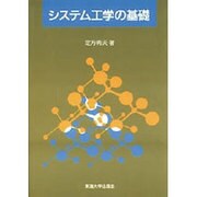 システム工学の基礎 [単行本]