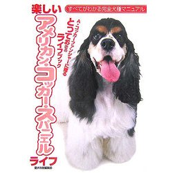 ヨドバシ Com 楽しいアメリカン コッカー スパニエルライフ すべてがわかる完全犬種マニュアル 全集叢書 通販 全品無料配達