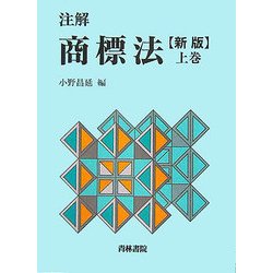 ヨドバシ.com - 注解 商標法〈上巻〉 新版 [単行本] 通販【全品無料配達】