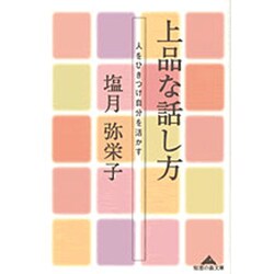 上品な話し方―人をひきつけ自分を活かす(知恵の森文庫) [文庫]