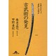 古武術の発見―日本人にとって「身体」とは何か(知恵の森文庫) [文庫]