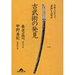 古武術の発見―日本人にとって「身体」とは何か(知恵の森文庫) [文庫]