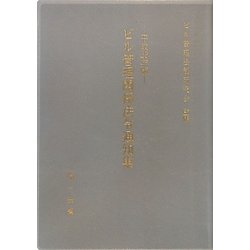ビル管理関係法令通知集〈平成23年版〉 [単行本]