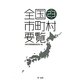 全国市町村要覧〈平成23年版〉 [単行本]