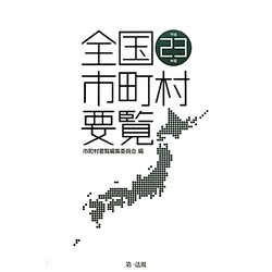 全国市町村要覧〈平成23年版〉 [単行本]