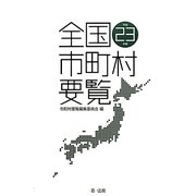 全国市町村要覧〈平成23年版〉 [単行本]