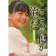 こころの傷が治った―カウンセリングの現場から [単行本]