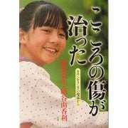 こころの傷が治った―カウンセリングの現場から [単行本]