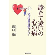 診たて違いの心の病―実は栄養欠損だった! [単行本]
