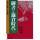 御書と鎌倉時代〈上 政治・経済・社会編〉 [単行本]