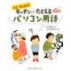 ママと覚えよう!キッチンでたとえるパソコン用語 [単行本]