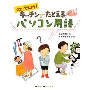 ママと覚えよう!キッチンでたとえるパソコン用語 [単行本]