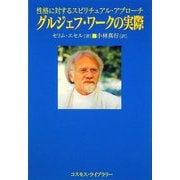 グルジェフ・ワークの実際―性格に対するスピリチュアル・アプローチ [単行本]