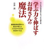学ぶ力を伸ばすお母さんの魔法―子どもが中学生になったら読む本 個別指導歴20年の塾長が教える子どものやる気を引き出す方法 [単行本]