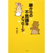 夢からの不思議なメッセージ [単行本]