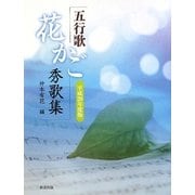 五行歌 花かご秀歌集〈平成20年度版〉(五行歌文庫) [単行本]