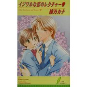 イジワルな恋のレクチャー(リーフノベルズ) [新書]