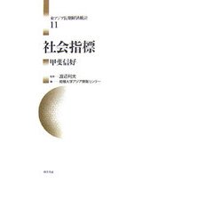 ヨドバシ.com - 社会指標(東アジア長期経済統計〈11〉) [全集叢書 