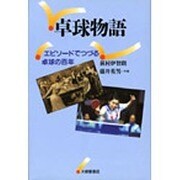 卓球物語―エピソードでつづる卓球の百年 [単行本]