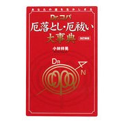 Dr.コパ厄落とし・厄祓い大事典―あなたの運を生かしきる 改訂新版 [単行本]