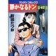静かなるドン 47（マンサンコミックス） [コミック]