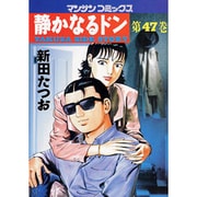静かなるドン 47（マンサンコミックス） [コミック]