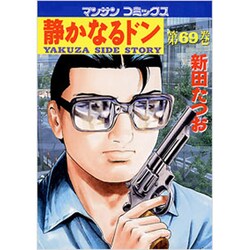 静かなるドン 69（マンサンコミックス） [コミック]