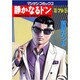 静かなるドン 79（マンサンコミックス） [コミック]