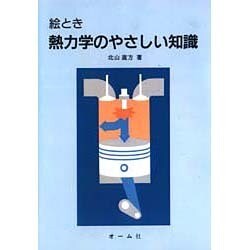 ヨドバシ.com - 絵とき 熱力学のやさしい知識 [単行本] 通販【全品無料