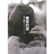 東京の空(華音シリーズ) [単行本]