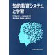 知的教育システムと学習 [単行本]