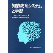 知的教育システムと学習 [単行本]