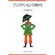 アンデルセンの時代 [文庫]