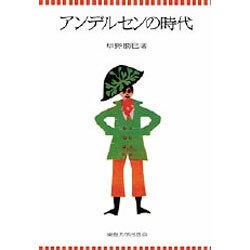 アンデルセンの時代 [文庫]