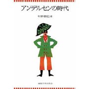 アンデルセンの時代 [文庫]