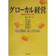 グローカル経営―国際経営の進化と深化 [単行本]