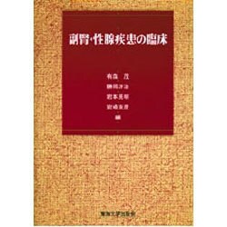 副腎・性腺疾患の臨床 [単行本]