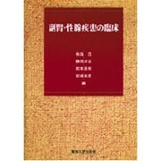 副腎・性腺疾患の臨床 [単行本]